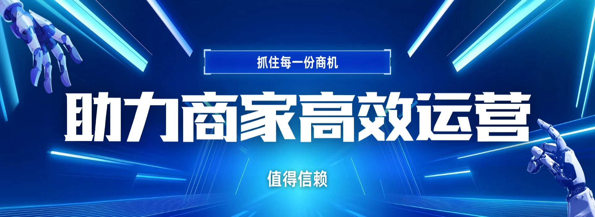 高效商务沟通 智能精准获客 助力商家业绩增长
