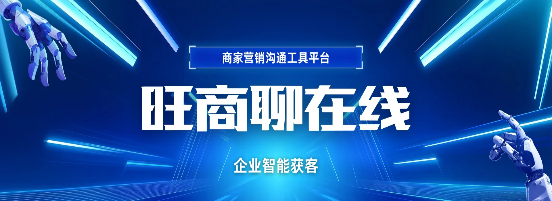 旺商聊在线｜企业智能获客・商家营销沟通工具平台