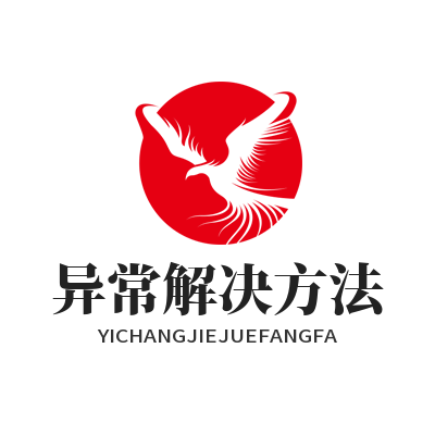 旺商聊异常解决方法